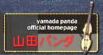 山田パンダ official Homepage